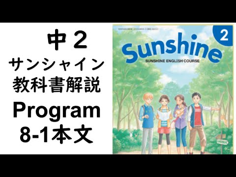 経済学科 2021年改訂　中2英語教科書サンシャイン Program8-1本文