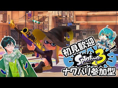 【スプラトゥーン3】塗りもしたいがチャージャーも使いたいナワバリ参加型【戸田光堅/#ご当地Vtuber/#初見さん歓迎/#個人勢Vtuber/#岐阜県】