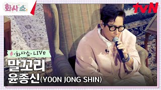 [화사쇼Live] 윤종신 (YOON JONG SHIN) - 말꼬리 #화사쇼 EP.8 | tvN 230218 방송