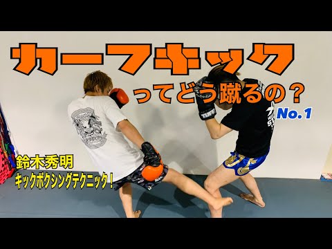 【カーフキック】ってどう蹴るの？No.1