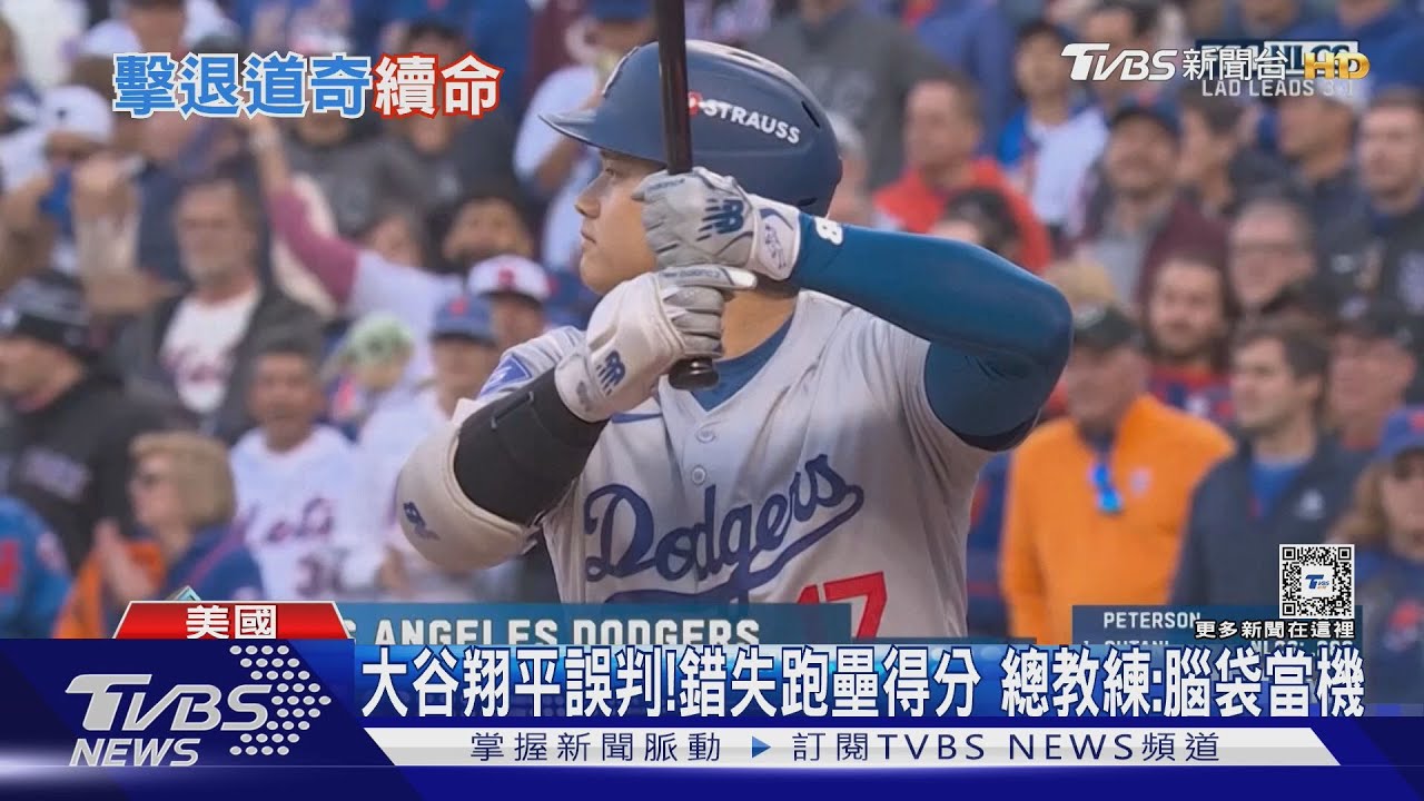 還有第六戰!大谷跑壘誤判 道奇丟聽牌優勢慘輸大都會