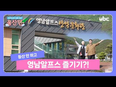 맛․ 멋 ․ 흥으로 읽는 울산뎐 Ep.1