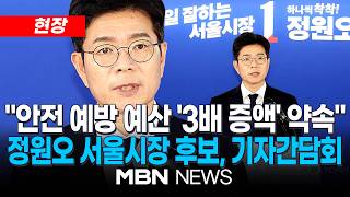 [현장] "서울, 생명과 안전 중심으로"...정원오 더불어민주당 서울시장 후보 기자간담회 | MBN NEWS