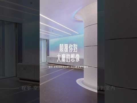 顛覆你對大廳的想像