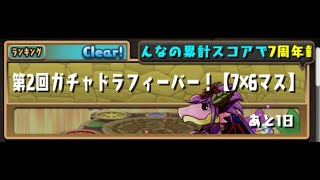 【パズドラ】第2回ガチャドラフィーバー　カンスト