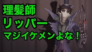 【Identity V】今日はリッパーが使えるってよ！【Live】