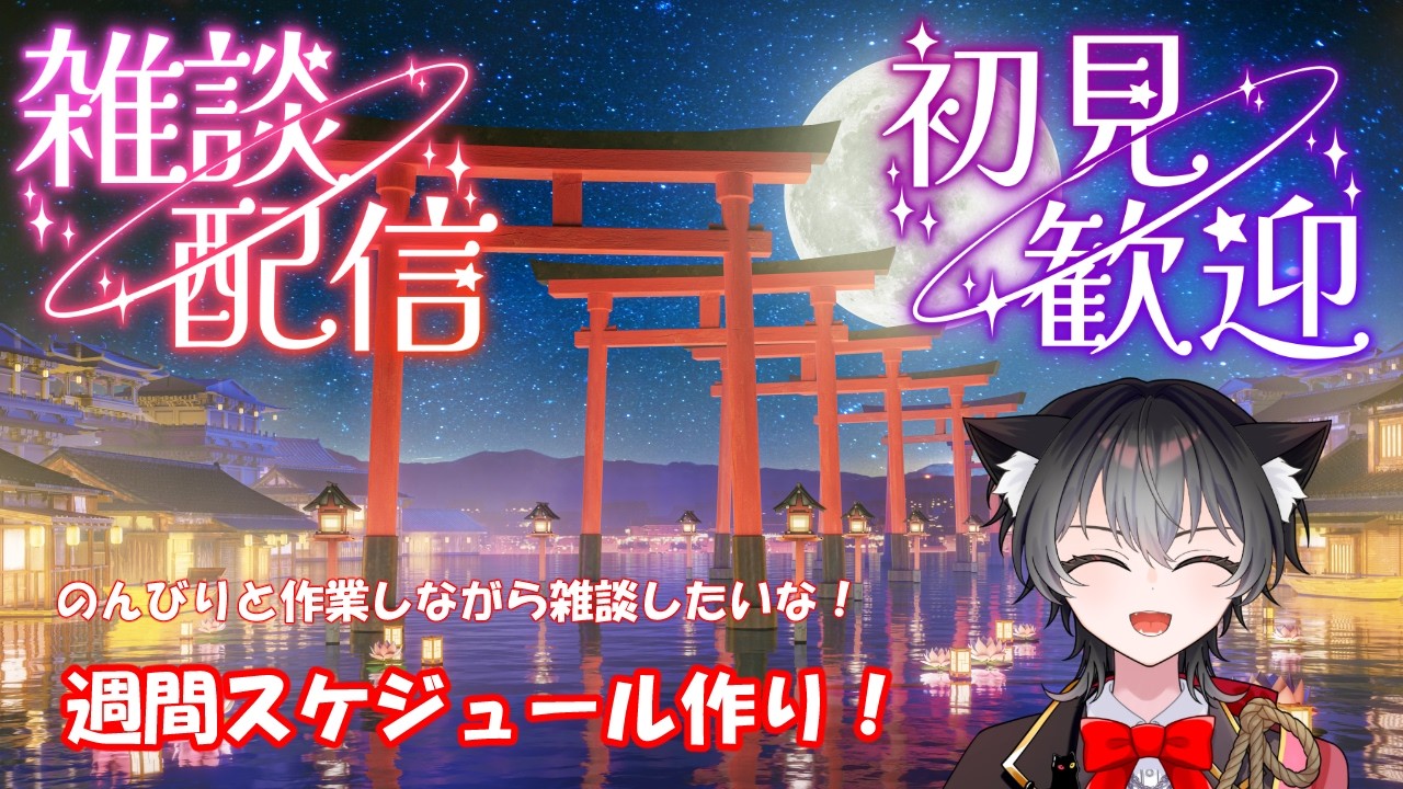 【 #雑談 】毎週恒例週間スケジュール決めながらの雑談タイム!