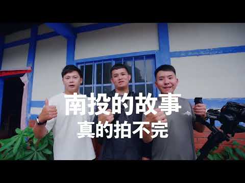 2026南投48拍 全台最棒的創作舞台_圖片