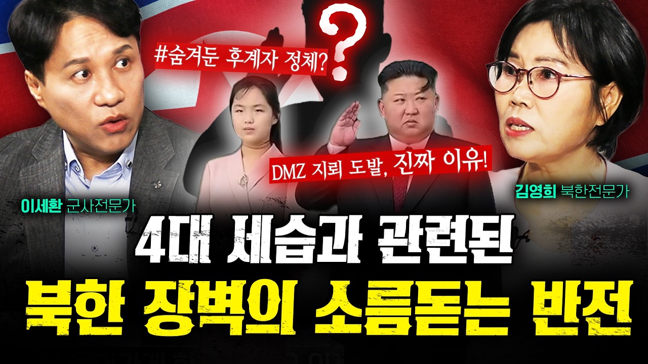 DMZ 장벽 세우는 북한의 진짜 속내 & 김주애 후계설 (김영희, 이세환 3부) | 작전본부