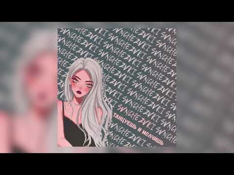 SVNCHEZVKI - Танцуешь И Молчишь