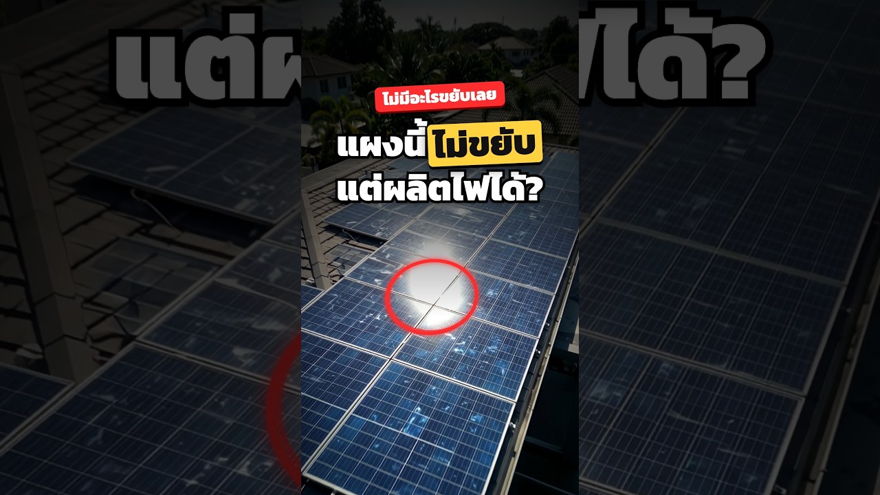 แผงโซลาร์ไม่มีชิ้นส่วนไหนขยับ แต่ผลิตไฟได้ยังไง? ☀️⚡ #shorts