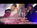 Dewliye ( දෙව්ලියේ ) - KAYO Official Music Video Dewliye ( දෙව්ලියේ ) - KAYO Official Music Video