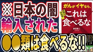  - 【ベストセラー】「危険な添加物! がんがイヤなら、これは食べるな」を世界一わかりやすく要約してみた【本要約】