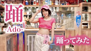 『踊/Ado』博多のおしゃれなBarでアイドルが踊ってみた