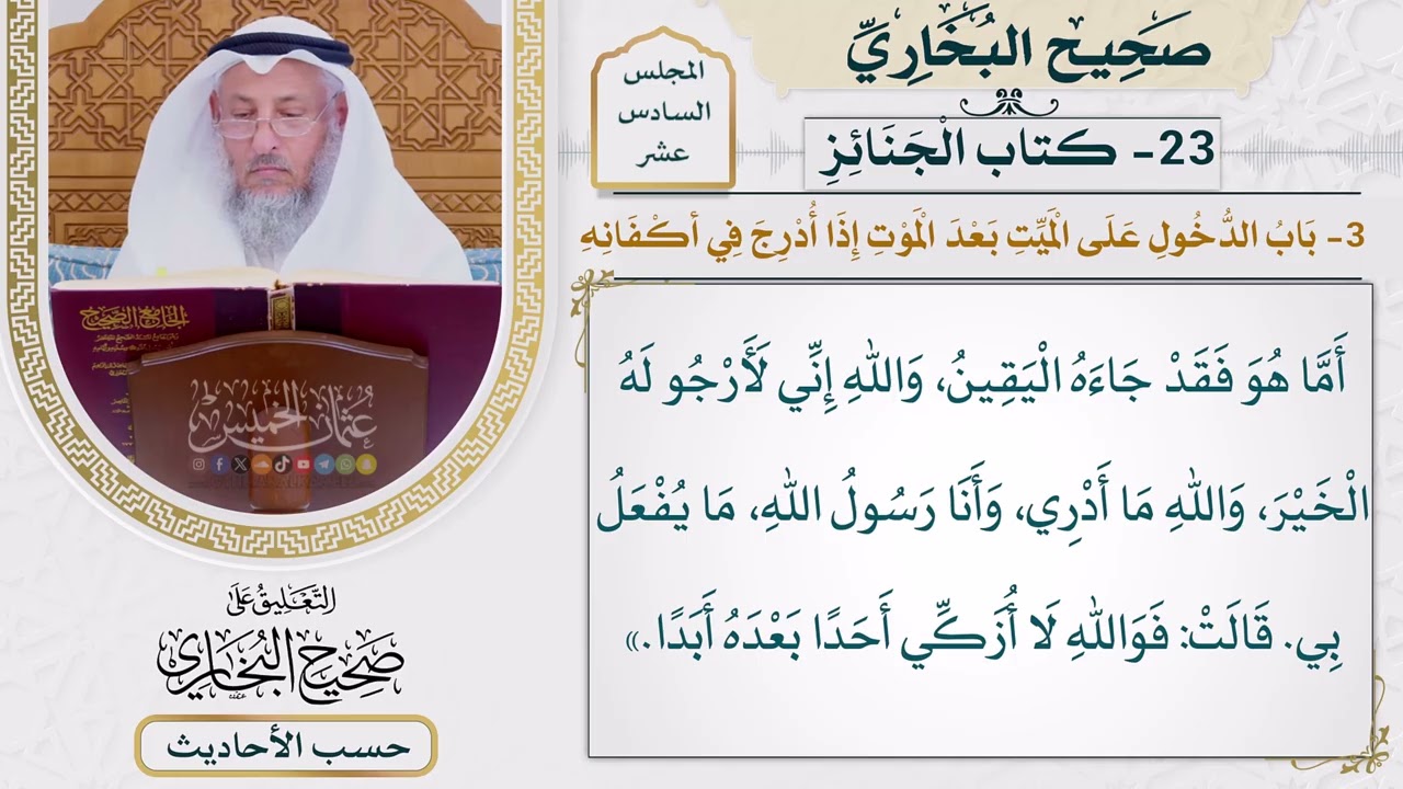 [1243] حديث: وما يدريك أن الله قد أكرمه [[ كتاب الجنائز]]