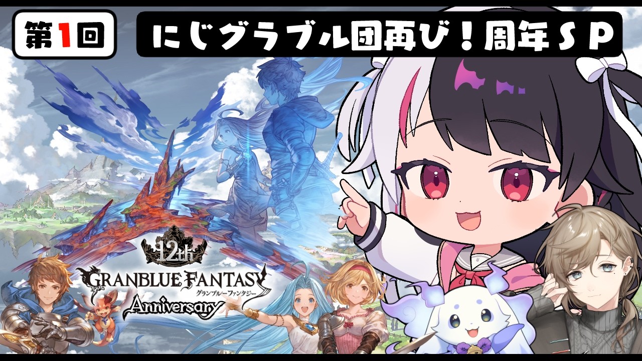 【 グランブルーファンタジー 】にじグラブル団集結!グラブル周年きたぁあ!【にじさんじ / 夜見れな / 叶 / ルンルン】