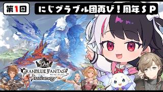 【 グランブルーファンタジー 】にじグラブル団集結！グラブル周年きたぁあ！【にじさんじ / 夜見れな / 叶 / ルンルン】