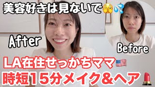 【アラフォー】ロサンゼルス在住せっかちママの時短メイク&ヘアー💄アメリカでワーママ