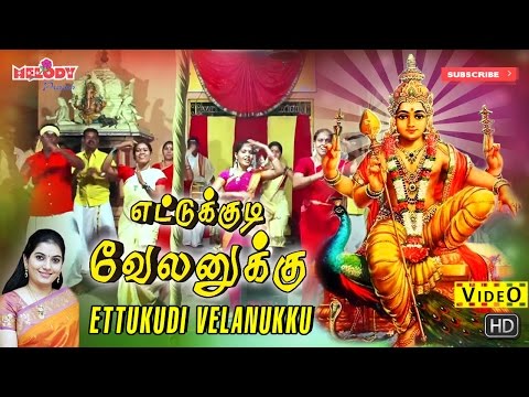எட்டுக்குடி | Ettukkudi Velanukku | Thaipoosam Padal |Mahanadhi Shobana | Murugan Songs| Kavadi Song