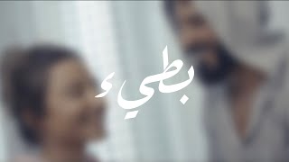 عودي بطيء