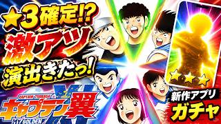 【キャプテン翼】マイイレ　激熱ガチャ演出！？☆３確定！？　マイゴールデンイレブン　ちょいオタ　のぶちゃん【Captain　Tsubasa】
