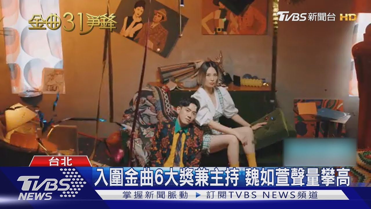 搭金曲熱!魏如萱助唱李友廷 茄子蛋推新MV