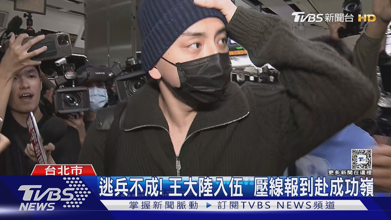 逃兵不成!王大陸入伍 壓線報到赴成功嶺