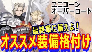 【ユニコーンオーバーロード】最終章に備えよう！オススメ装備格付け　アルビオン編【アトラス×ヴァニラウェア】