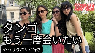 [ドラマ]やっぱりパリが好き　タンゴもう一度会いたい