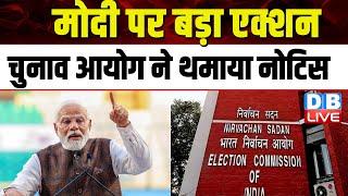Modi पर बड़ा एक्शन -Election Commission ने थमाया नोटिस | Lokshabha Elections J.P.Nadda | |#dblive