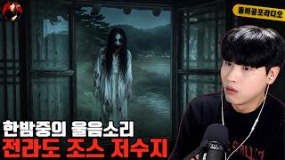 【실화 공포 이야기】전라도 조스 저수지의 소름 끼치는 괴담 – 시골에서 실제로 일어난 기이한 이야기 | 돌비 호러 라디오 | 실화 괴담 | 시청자 사연 | 공포 이야기