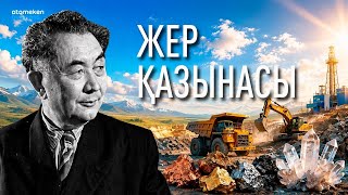 Жер қазынасы