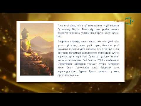 Доктор Г Лхагва Бурхан Будда Шашин ба шинжлэх ухааны ноён оргил 1р хэсэг