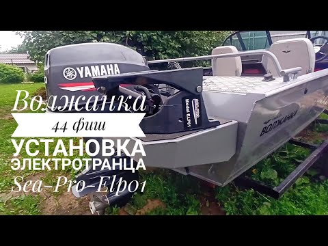 Волжанка 44 фиш установка электротранца sea-pro-elp01