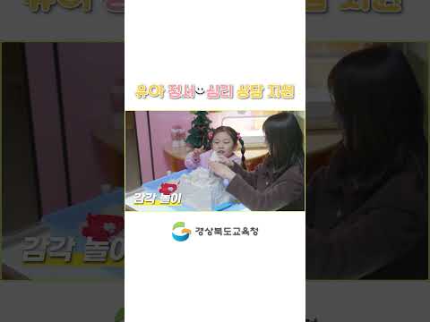 유아 정서 심리 상담 지원
