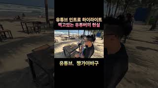 다낭 여행 중 신랑이 유튜브 찍는다고 열심히다! 인트로 하이라이트가 중요하다며 열심히 찍는다! 고생이 많구나…