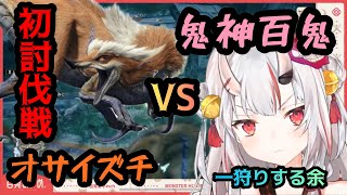 【百鬼あやめ/モンスターハンターライズ】鬼神百鬼の太刀が炸裂⁈ドタバタ初討伐!!