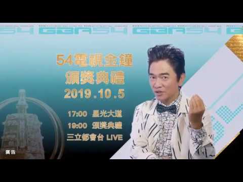【第54屆電視金鐘獎】活動預告 :「我相信內容精進還是王道篇」
