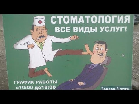 Лютые объявления. Стоматолог дал ногой в зубы!