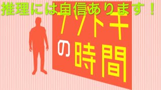 【ナゾトキの時間】ミステリーとか好きなんで自信あり！【女性実況】