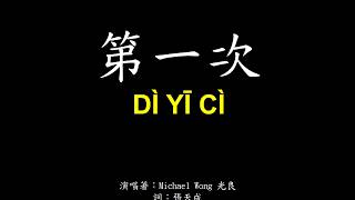 Download lagu Michael Wong 光良 - 第一次 歌詞Lyrics拼音Pinyin mp3 Download lagu Michael Wong 光良 - 第一次 歌詞Lyrics拼音Pinyin mp3