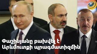 Փաշինյանը հայ-ռուսական հարաբերության կարգավորման նոր ուղիներ է փնտրում