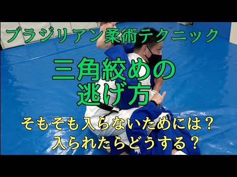 三角絞めのディフェンス