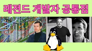 레전드 프로그래머는 이렇게 만들어졌다 (크리스 소여, 리누스 토발즈 이야기)