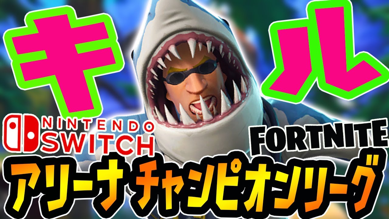 【小学2年生キル集】ライブでアリーナ3連続ビクロイ『アリーナ』チャンピオンリーグswitch勢キル集!!小学2年生実況者がガチ頑張ってます【フォートナイト/Fortnite】らいと・りく