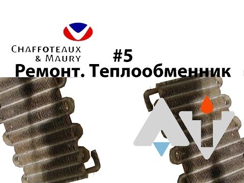 Сhaffoteaux Bayard Star 16CFP Ремонт Теплообменник АТ #6