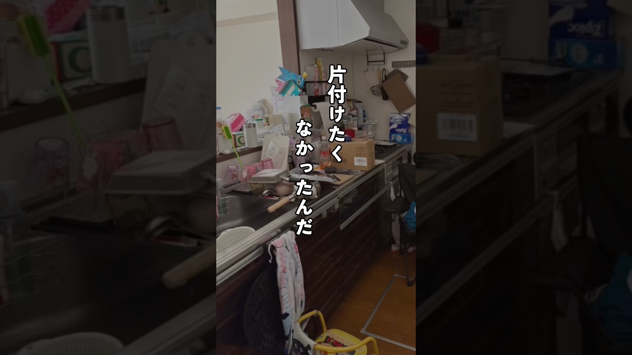 片付けられなかったんじゃない。片付けたくなかったんだ。