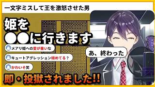 一文字間違えて姫にとんでもないことをする剣持刀也【にじさんじ/切り抜き】