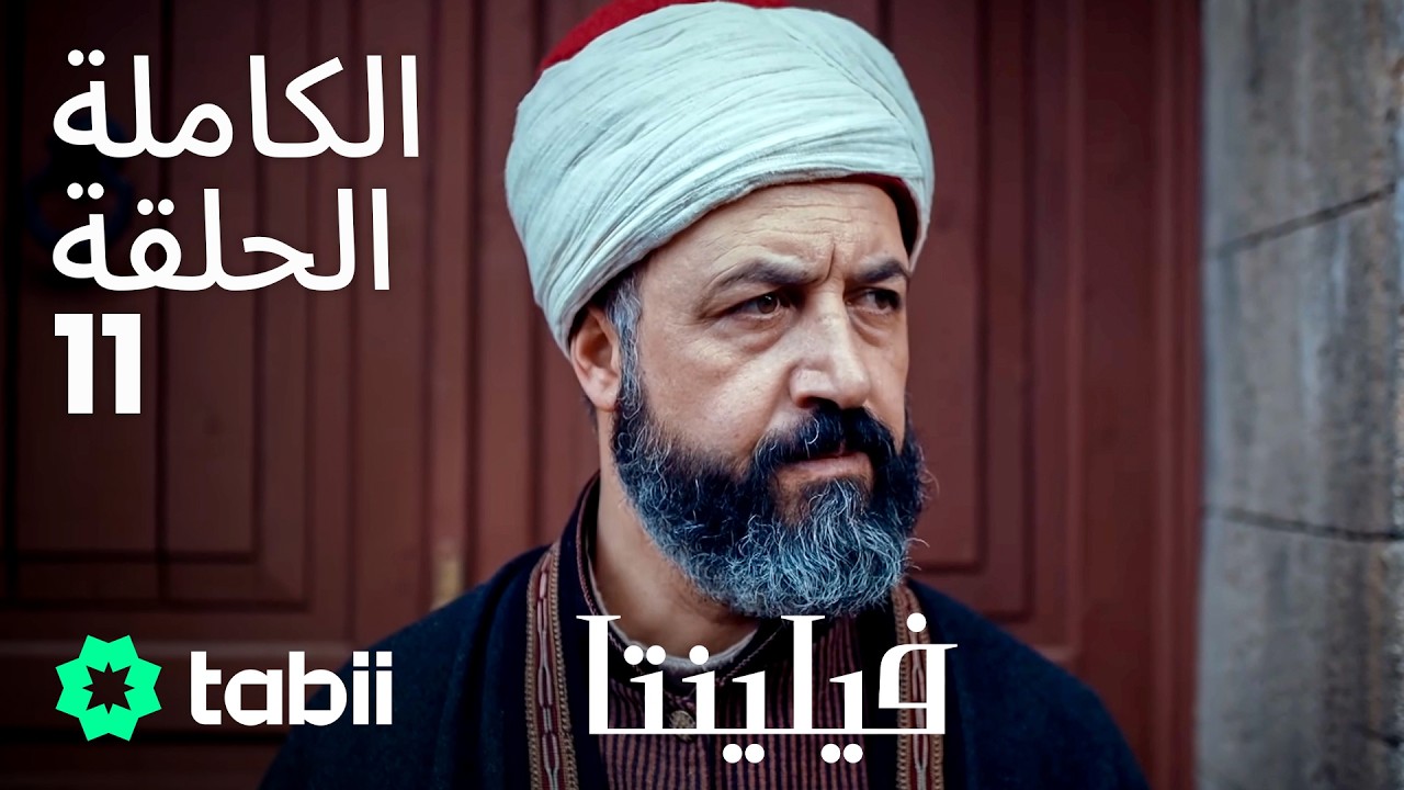 فيلنتا | الحلقة الكاملة 11