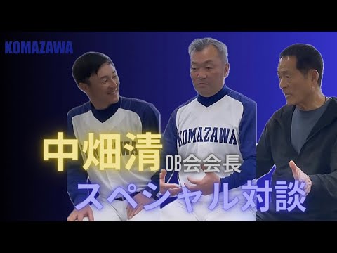 【中畑清OB会会長スペシャル対談】